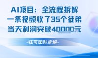 AI收徒变现闭环：一条视频收35人，日入1k+(附完整SOP)