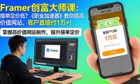 Framer 创富大师课:接单定价低?《职业加速器》教你搞高价值网站,客户直接付 1 万 +