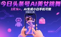 今日头条号AI美女跳舞，3天1k+，AI生成小白手机可做【附指令工具】
