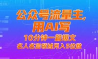 公众号流量主，用AI写，10分钟一篇爆文，名人名言领域月入5位数