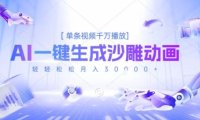 2025爆火的AI沙雕动画玩法，一键生成沙雕动画，单条视频千W播放，轻轻松松月入3W【揭秘】