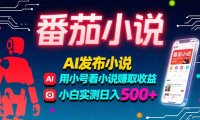 稳定3年番茄小说AI写小说赚取稿费，多号看小说赚取收益，小白实测单日500+