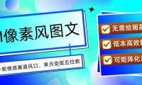 AI像素风图文超详细实操全过程，每天一小时轻松易上手，单月变现五位数