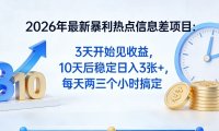 2026年最新暴利热点信息差项目:3天开始见收益,10天后稳定日入3张+,每天两三个小时搞定