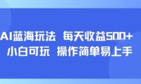 AI故事号蓝海玩法 每天收益5张+ 小白可玩 操作简单易上手