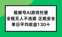 视频号AI游戏托管，全程无人不违规 正规安全，单日平均收益130+