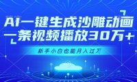 AI一键生成沙雕动画，一条视频播放30W+，零基础新手小白也能月入过1W+【揭秘】