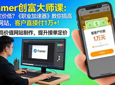 Framer 创富大师课:接单定价低?《职业加速器》教你搞高价值网站,客户直接付 1 万 +