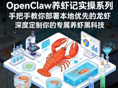 OpenClaw养虾记实操系列,手把手教你部署本地优先的龙虾,深度定制你的专属养虾黑科技