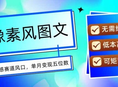 AI像素风图文超详细实操全过程，每天一小时轻松易上手，单月变现五位数
