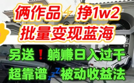 只靠2个作品点赞数量就挣1.2W，不导私域也能变现了【支持矩阵】汽水音乐门种草项目