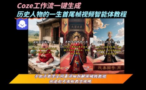coze工作流一键生成“历史人物的一生首尾帧一镜到底的高赞高播放量视频”保姆级拆解教程
