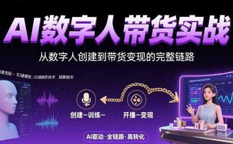AI数字人+带货实战：从数字人创建到带货变现的完整链路