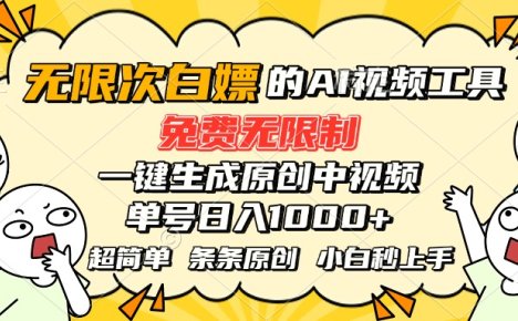 超强大的AI工具，免费无限制，一键生成原创中视频，单号日入1000+