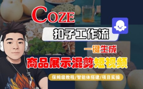 Coze扣子工作流一键生成商品展示混剪短视频，保姆级教程-智能体搭建-项目实操