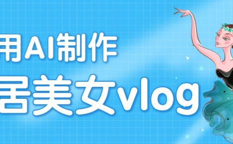 利用AI制作独居美女vlog短视频，零门槛轻松做爆款，22条作品涨粉33万