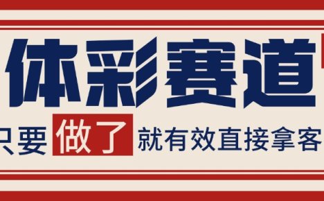 体彩赛道获客SOP 自热矩阵精准拓客 日引99+