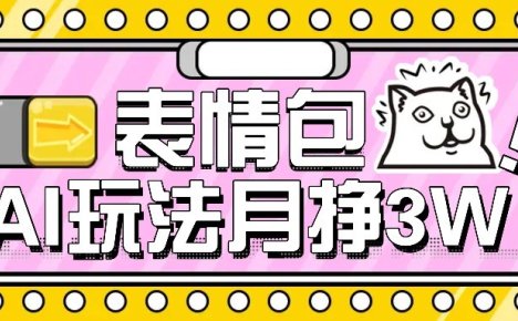 AI表情包新玩法，扣子工作流一键生成，多种变现方式，手把手教你月入30000+