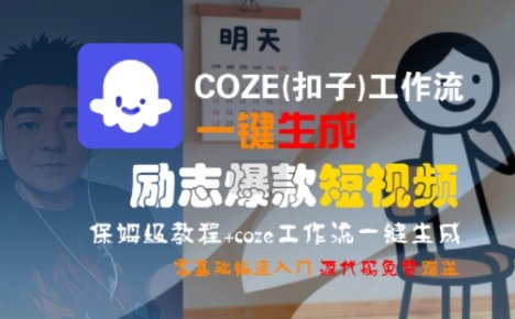 COZE(扣子)工作流一键生成励志爆款短视频，保姆级教程，零基础快速入门