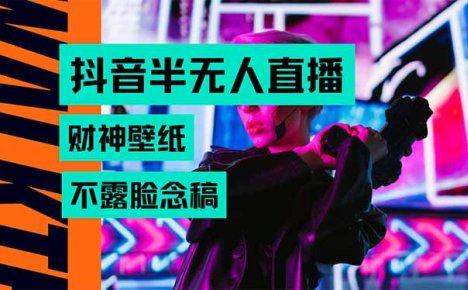 抖音半无人直播生肖财神AI图撸音浪，不用露脸、只需要读稿，宝妈、大学…