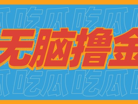 无脑搬砖赚钱项目，利用AI工具零成本零门槛新手也能简单上手操作，月入万元！