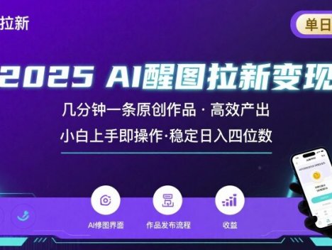 2025最强AI醒图拉新，几分钟一条原创作品，单日收入4位数，小白也能上手操作