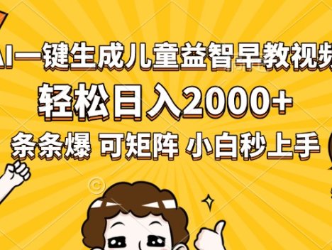 AI一键生成儿童益智早教视频，轻松日入2000+，条条爆款，小白秒上手，…