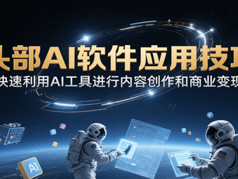 头部AI软件应用技巧，快速利用AI工具进行内容创作和商业变现