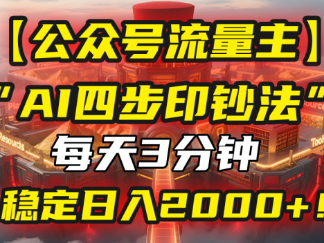 【公众号流量主】我用“AI四步法”每天复制粘贴3分钟，稳定日入2000+！
