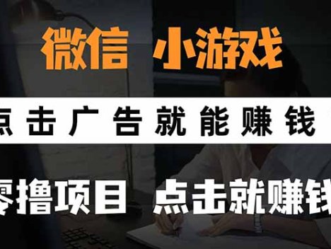 微信小程序小游戏，只需要看广告就能赚钱？0撸手机赚钱，甚至连游戏都…