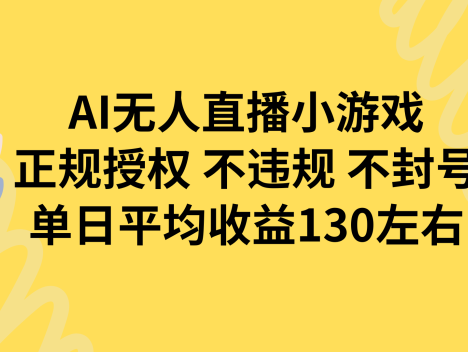 AI无人播小游戏，正规授权不违规 不封号，单日平均收益130左右