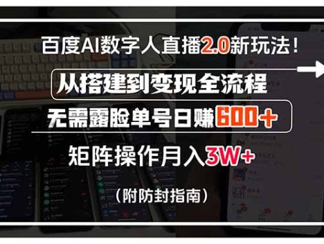 百度AI数字人直播2.0新玩法！从搭建到变现全流程，无需露脸单号日赚600…