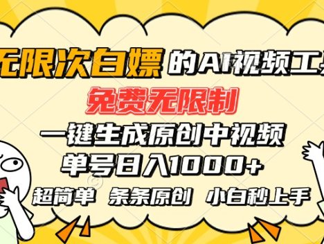 超强大的AI工具，免费无限制，一键生成原创中视频，单号日入1000+