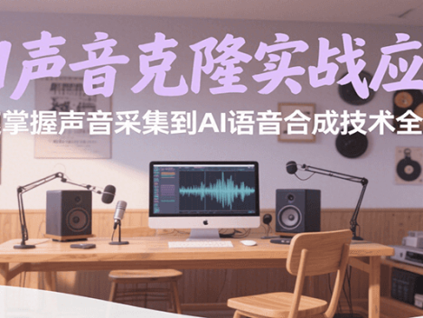 AI声音克隆实战应用，快速掌握声音采集到AI语音合成技术全流程