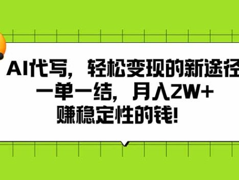 AI代写，轻松变现的新途径,一单一结，月入2W+，赚稳定性的钱