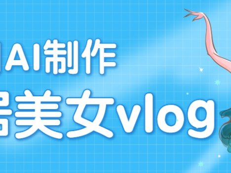 利用AI制作独居美女vlog短视频，零门槛轻松做爆款，22条作品涨粉33万