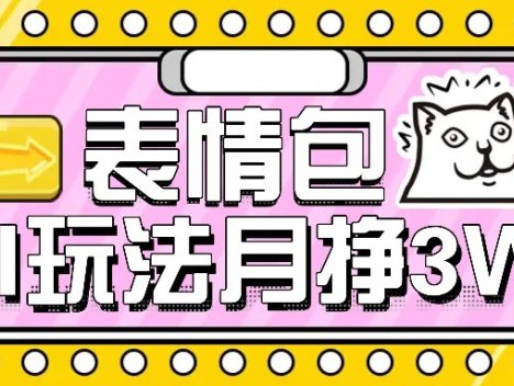 AI表情包新玩法，扣子工作流一键生成，多种变现方式，手把手教你月入30000+