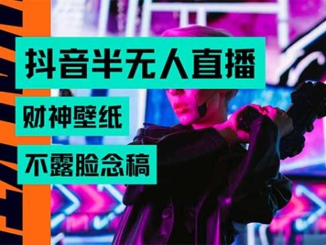 抖音半无人直播生肖财神AI图撸音浪，不用露脸、只需要读稿，宝妈、大学…