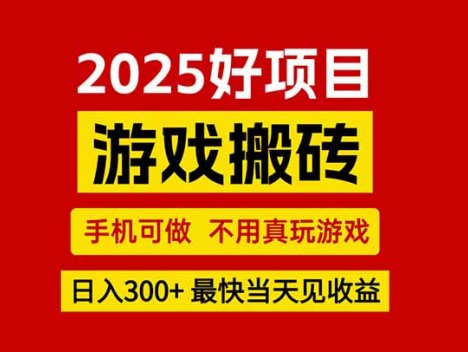 游戏搬砖，手机可做，不用真玩游戏，最快当天见收益，副业创业网创兼职
