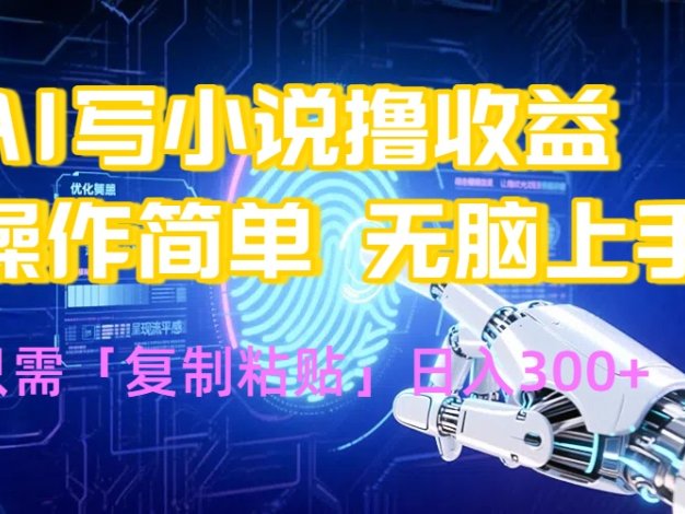 AI写小说爆火玩法，小白也能无脑操作，复制粘贴日入300+