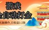 经典全自动游戏，无脑操作单电脑日收益1-2张，稳定吃排骨搬砖项目，长期可做【揭秘】