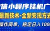 26微信小程序+AI挂G广告，稳定变现，操作简单，纯小白易上手，稳定日入1K+【揭秘】