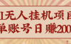 AI无人项目，一个可持续自动化变现收益的玩法，单账号日多赚200+