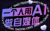 一个人用AI做自媒体，助力零基础者快速掌握自媒体技能，实现从起号到变现的突破(更新9月)