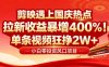 国庆流量风口！剪映小白吃红利：0基础几分钟一条，拉新收益暴涨400%，…