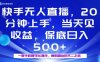 20分钟能上手，当天就能出收益，不賺钱我赔你，兼职副业的不二之选【揭秘】
