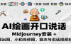 AI绘画开口说话，Midjourney安装 + 绘图出图，小和尚修图、换衣与说话视频制作