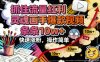 抓住流量红利，灵魂画手爆款视频，条条10w+，快速涨粉，操作简单