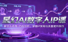 星幻AI数字人IP课，数字人克隆+内容创作，掌握IP变现与流量提升技巧