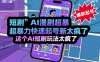 短剧AI漫剧超暴力快速起号新技术，这个AI短剧玩法太疯了